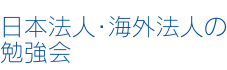 日本法人・海外法人の勉強会