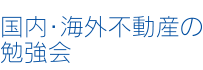 国内・海外不動産の勉強会