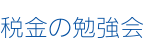 税金の勉強会