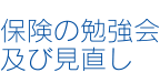 保険の勉強会及び見直し