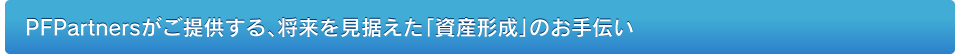 Life Salon Clubがご提供する、将来を見据えた「資産形成」のお手伝い