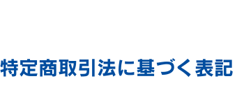 特定商取引法に基づく表記